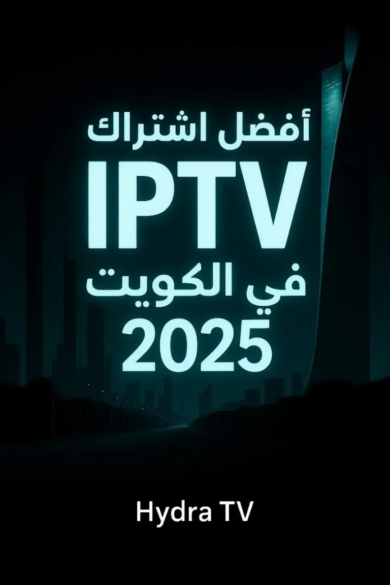 أفضل اشتراكات IPTV في الكويت لعام 2025 - Hydra TV للبث عالي الجودة