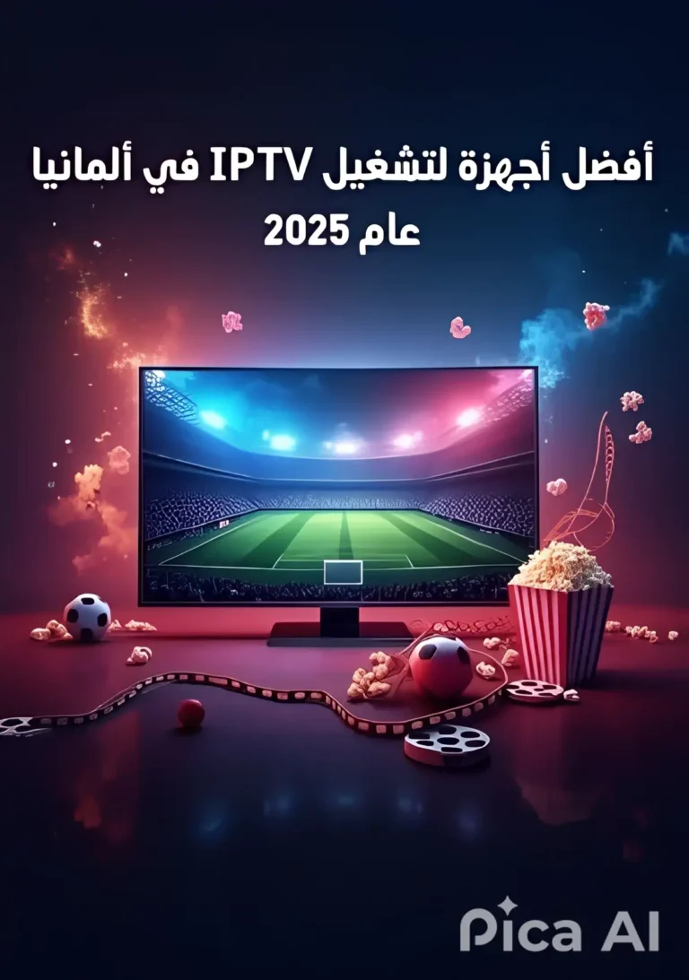 أفضل أجهزة لتشغيل IPTV في ألمانيا 2025 أفضل أجهزة لتشغيل IPTV في ألمانيا