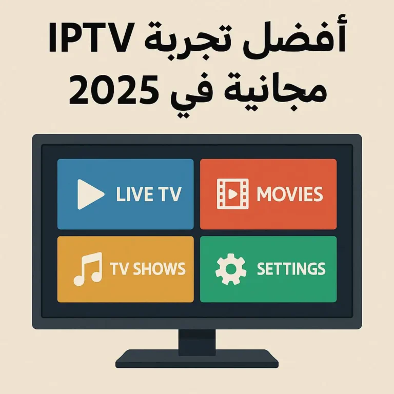 أفضل 4 خدمات IPTV مجانية في 2025 | بدون تقطيع وبجودة عالية أفضل 4 خدمات IPTV مجانية في 2025 | بدون تقطيع وبجودة عالية