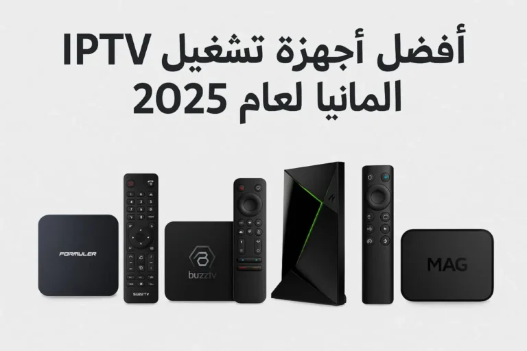 أفضل أجهزة تشغيل IPTV في ألمانيا لعام 2025