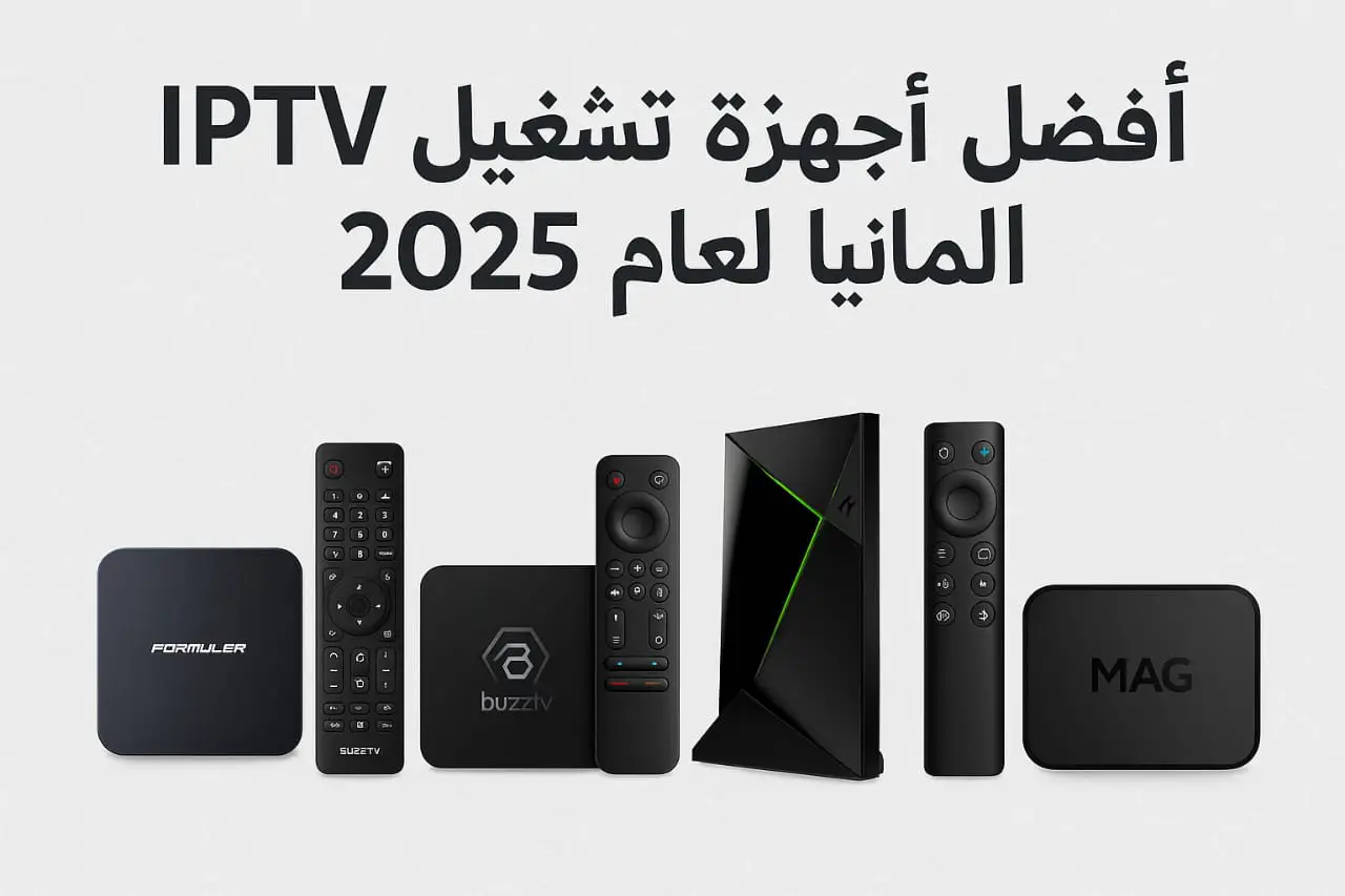 أفضل أجهزة تشغيل IPTV في ألمانيا لعام 2025