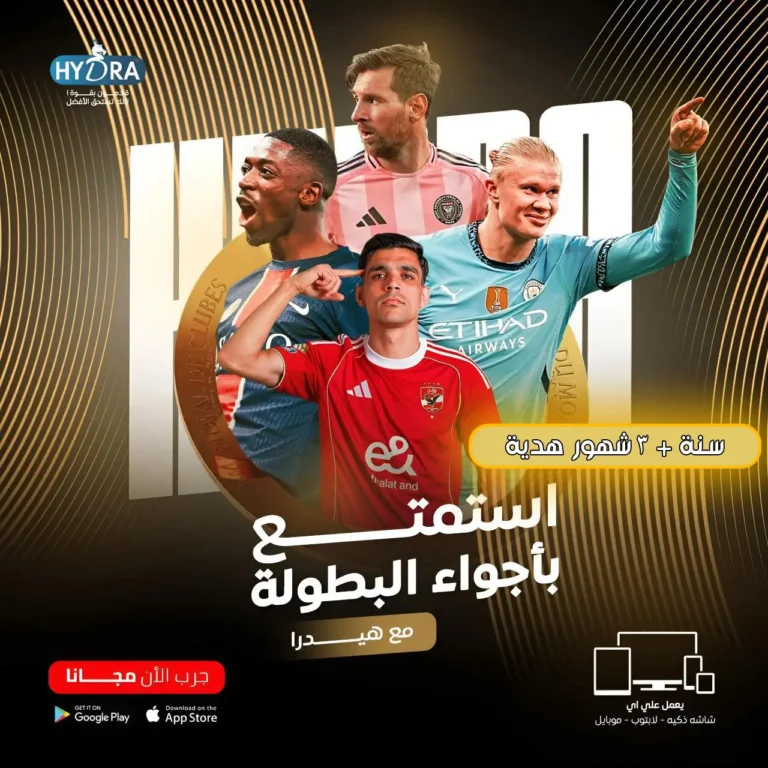 مشاهدة كأس العالم للأندية 2025 على Hydra TV | أفضل سيرفر IPTV بدون تقطيع مشاهدة كأس العالم للأندية 2025 على Hydra TV